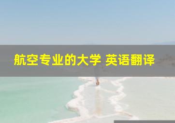 航空专业的大学 英语翻译